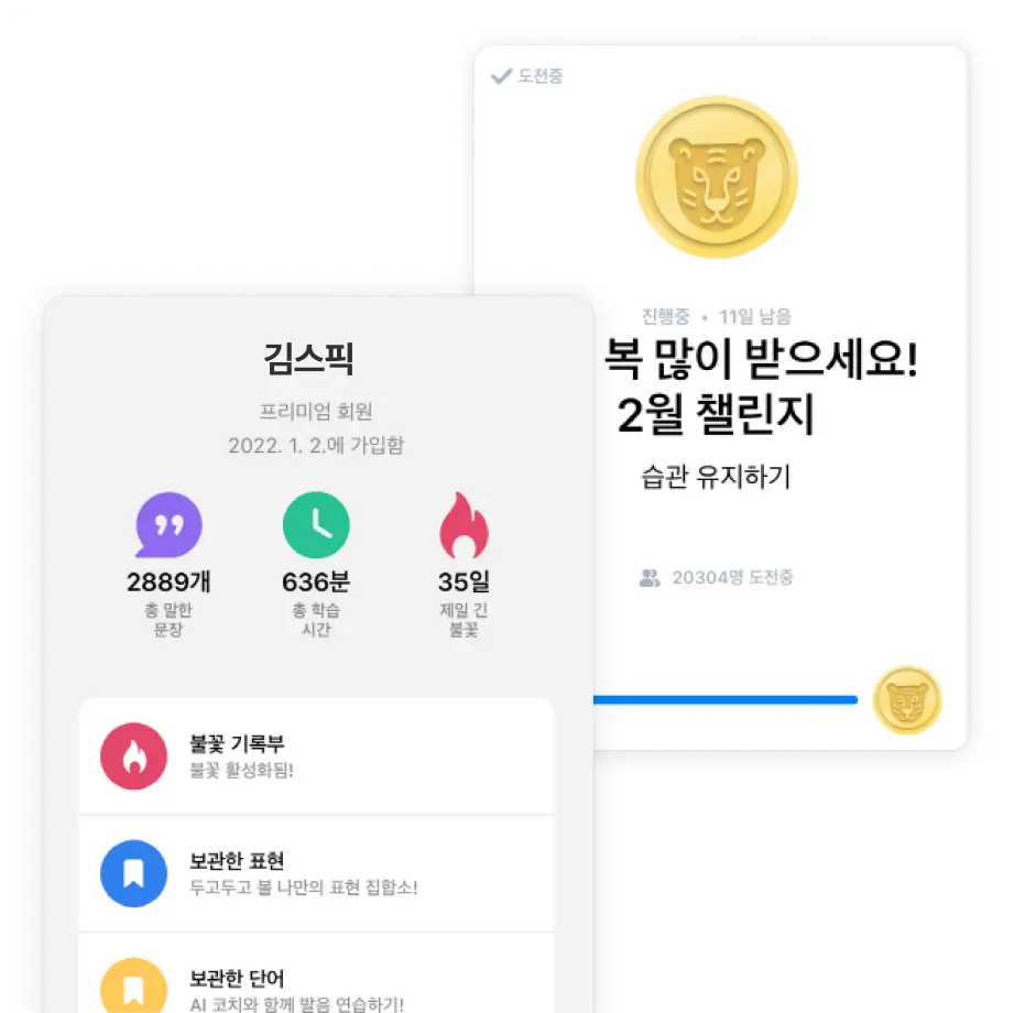재미가 있어 매일 학습하고 습관이 되는 앱