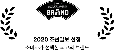 2020 조선일보 선정 소비자가 선정한 최고의 브랜드