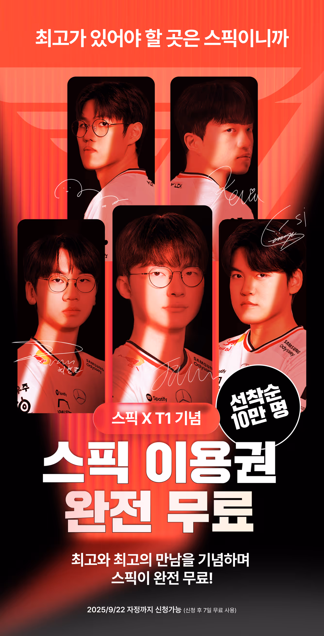스픽 X T1 스픽 이용권 완전 무료 