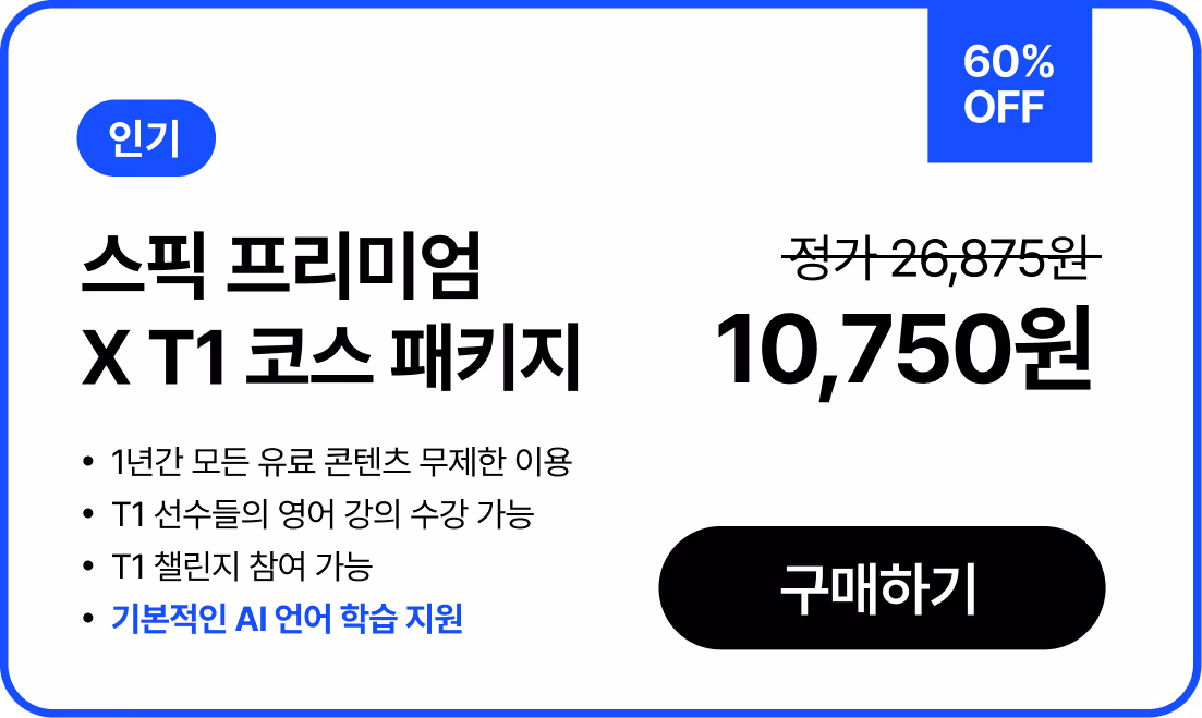 스픽 X T1 스픽 프리미엄 X T1 코스 패키지