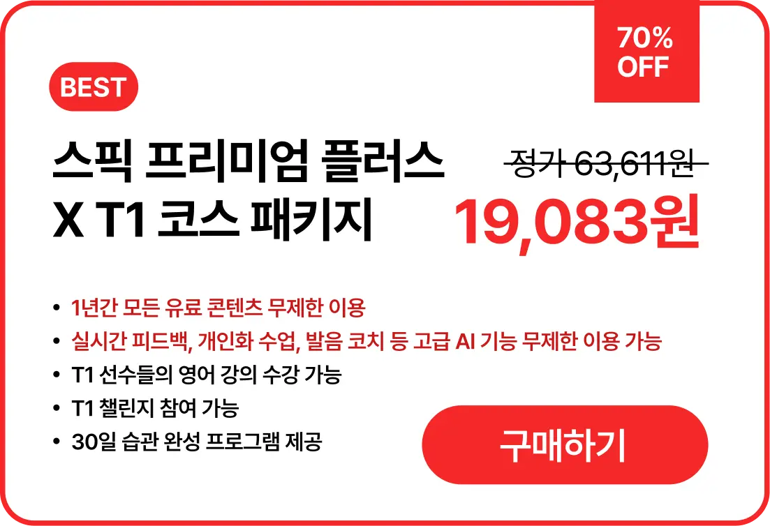스픽 X T1 스픽 프리미엄 플러스 X T1 코스 패키지