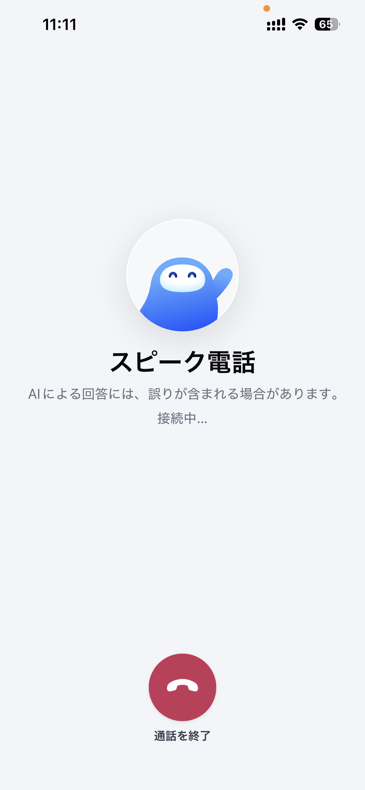 日本語版スピーク電話の通話画面