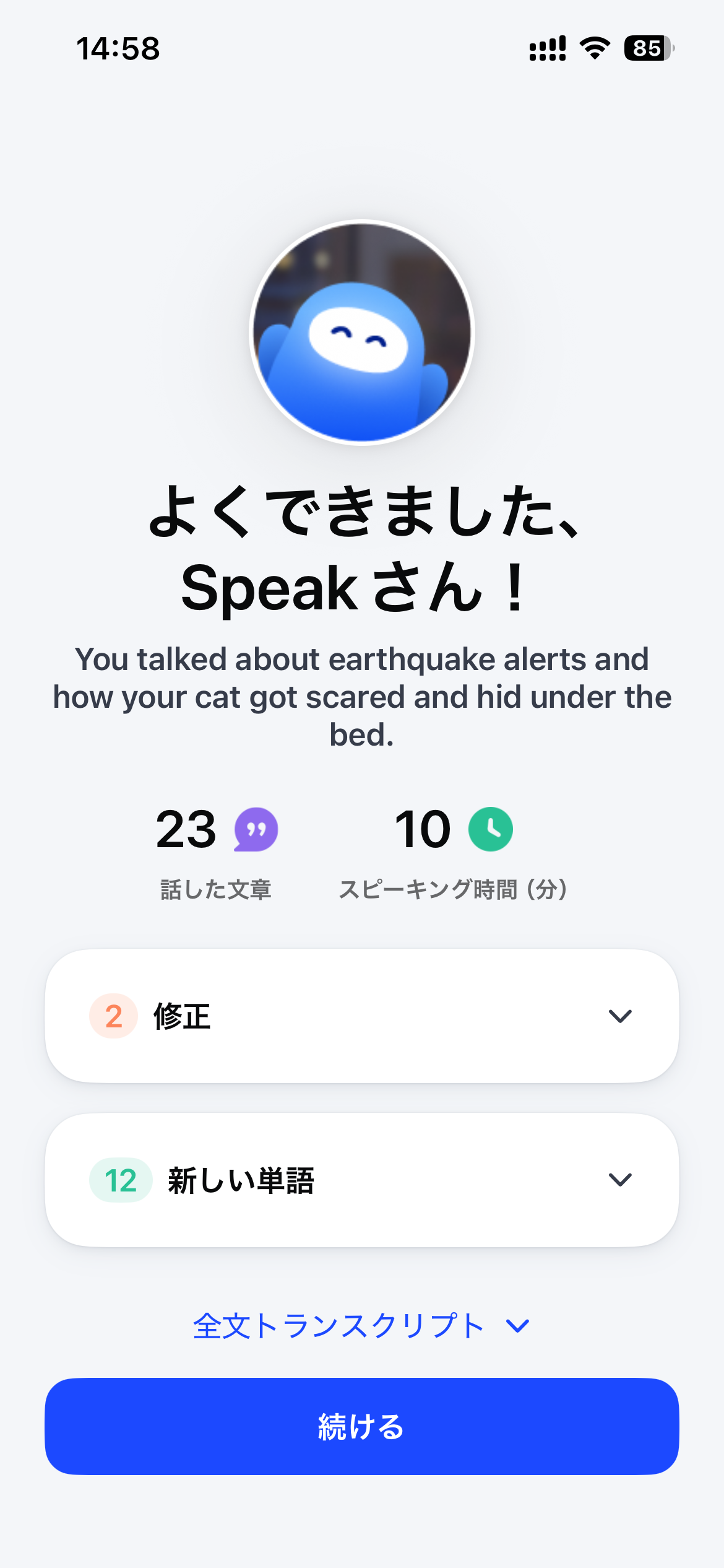 日本語版スピーク電話のフィードバック画面