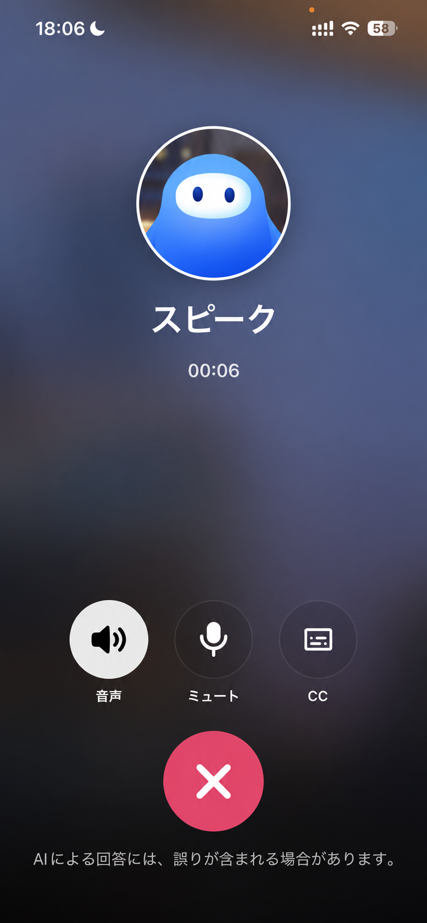 日本語版スピーク電話の通話画面