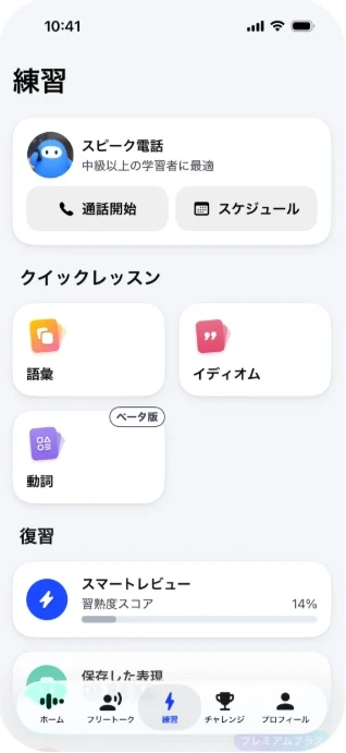 練習タブの上部にあるスピーク電話の「通話開始」と「スケジュール」ボタン