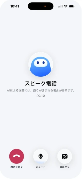 スピーク電話の通話画面。通話を終了、ミュート、CCのボタン