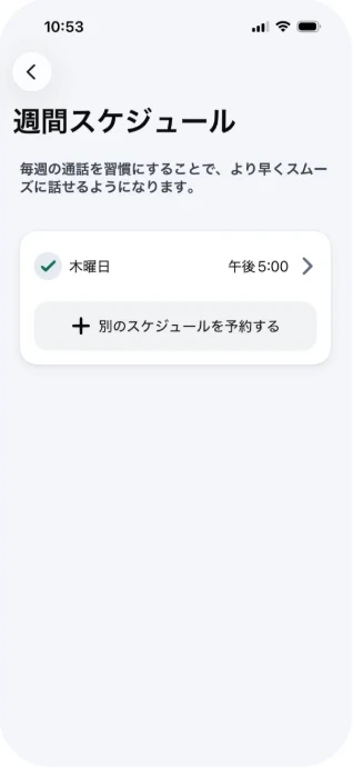 週間スケジュール画面。曜日と時間の設定と、別のスケジュールを予約するボタン