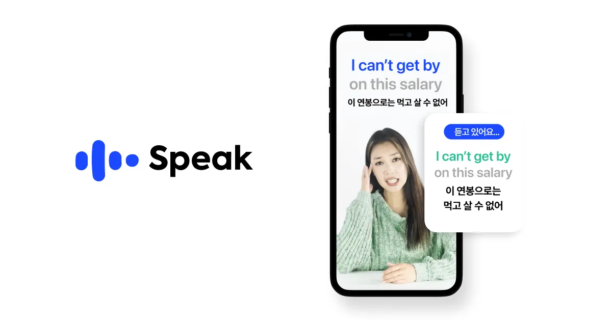 실무진의 영어 말문을 트이게 하는 Speak AI 튜터