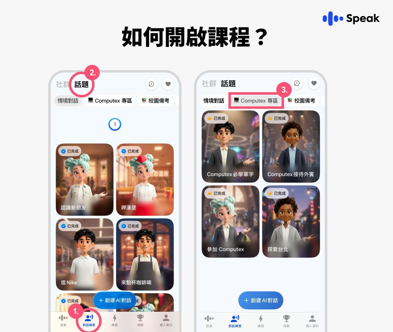 Speak 推出「Computex 專屬英文口說情境課程」，將語言學習與實際展會情境結合，協助科技從業人員與參觀者在真實場域中自信開口、有效溝通。